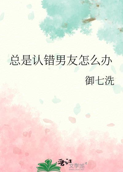 吵架了总是男朋友认错