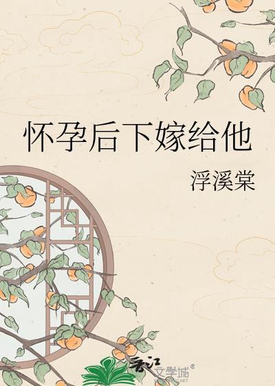怀孕后下嫁给他by