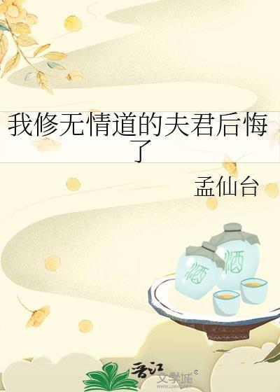 我修无情道后他们后悔了晋江