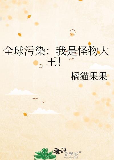 全球怪物在线漫画