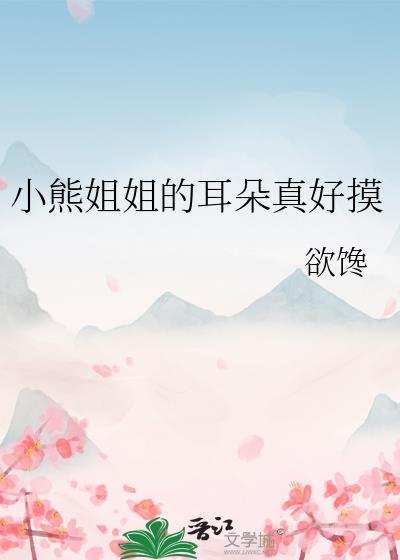 小熊的耳朵像什么似的