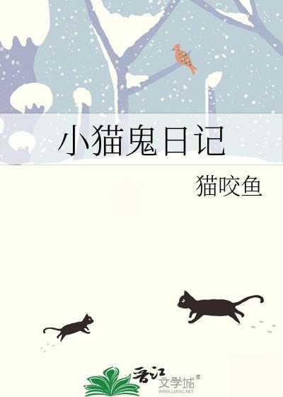 小猫日记300字