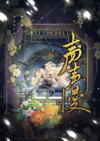 声声慢的歌词