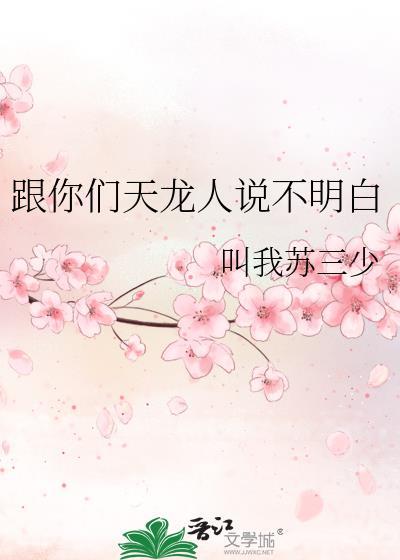 跟你们天龙人说不明白 作者叫我苏三少