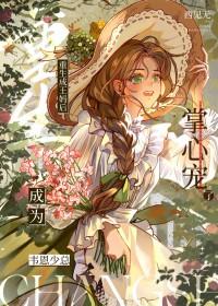 重生成自己妈妈的连载