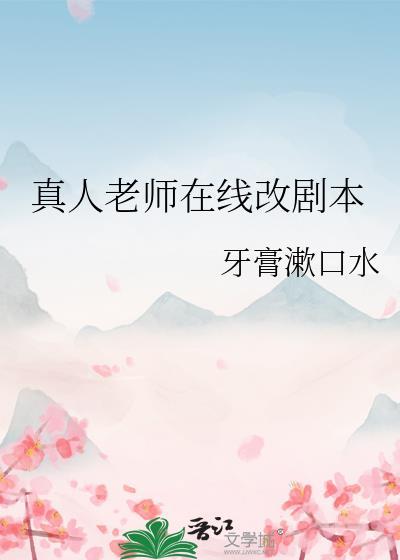 真人版的老师