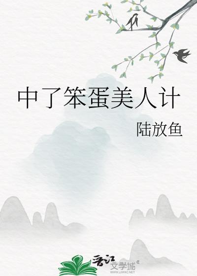 中了笨蛋美人计番外