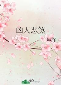 凶人恶煞攻的身份