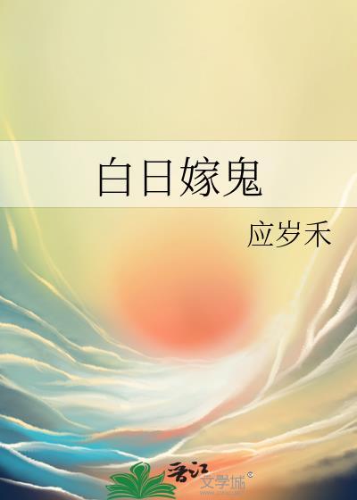 白日鬼谈