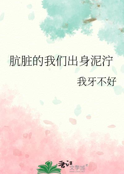 肮脏的泥塘
