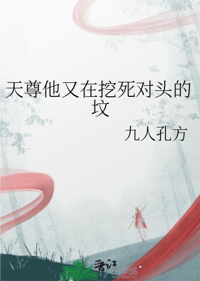 天尊他又在挖死对头的坟by九人孔方