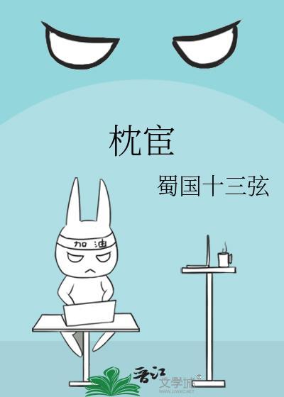 枕宦蜀国十三弦笔趣阁