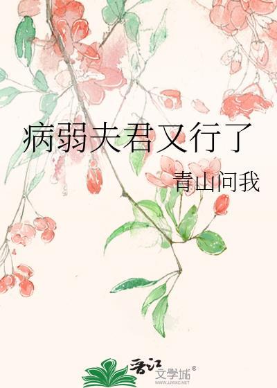 病弱夫君又行了全文阅读最新章节
