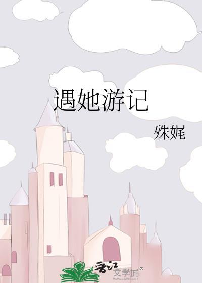 遇她游记殊娓笔趣阁