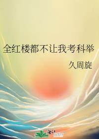 全红楼都想攻略我晋江