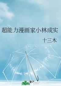 超能力漫画家小林成实 格