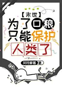 为了口粮只能保护人类了免费阅读笔趣阁