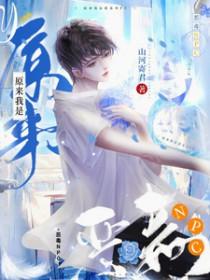 原来我是恶毒男配