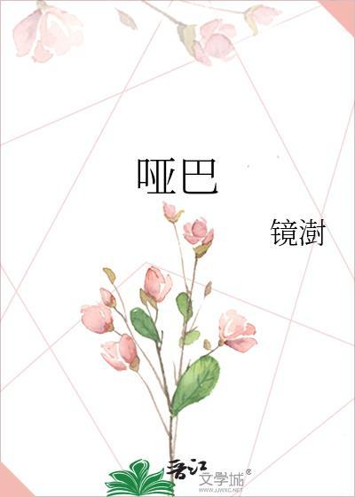 哑巴为什么说不出话