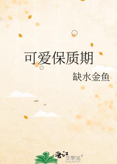 迷你可爱多保质期