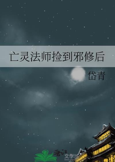 亡灵法师捡到邪修后怎么处理