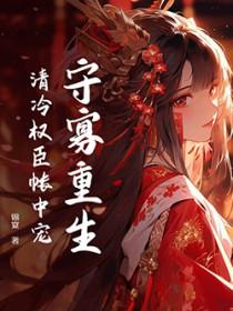 清冷权臣帐中宠类别重生作者 锦宴