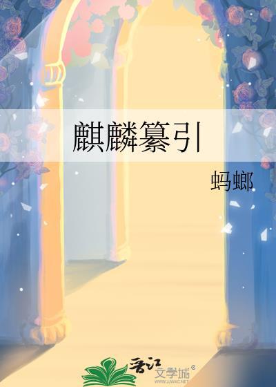 麒麟解释