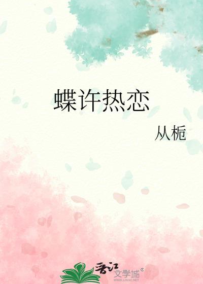 蝶许热恋全文免费阅读最新章节