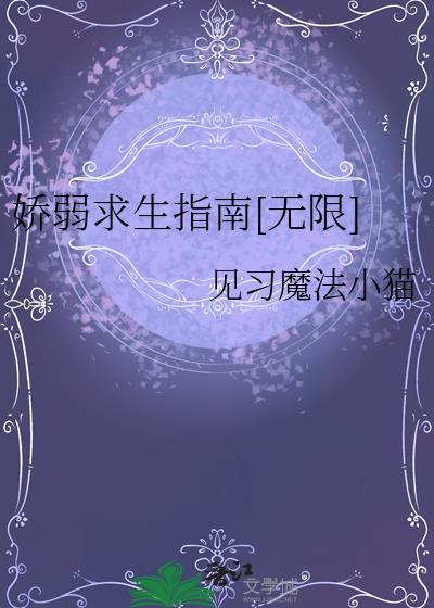娇弱求生指南[无限