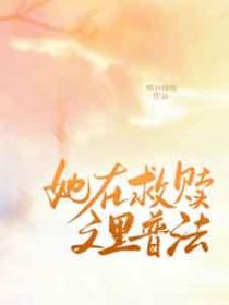 她在救赎文里普法_明日皎皎