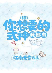 综漫你的式神已送到