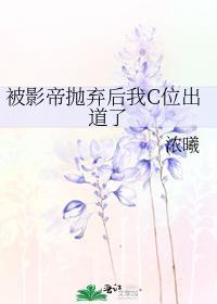 被影帝抛弃后我c位出道了