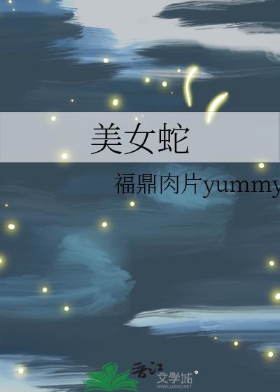 美女蛇电视剧