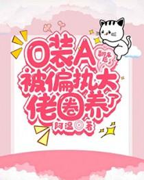 o装a还是会被a装o反攻的