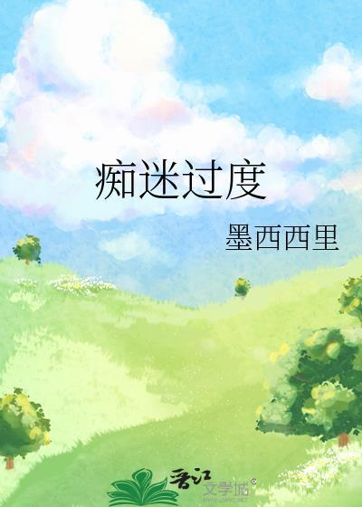 痴迷过度墨西西里