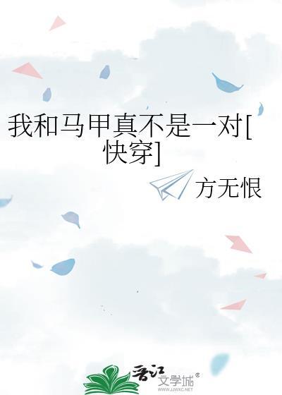 我和我马甲是一对无cp