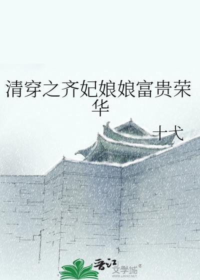 清穿之齐妃修真记免费阅读