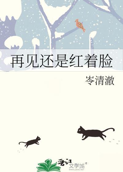 再见还是红着脸笔趣阁