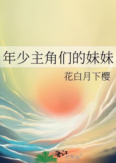 年少主角们的妹妹笔趣阁