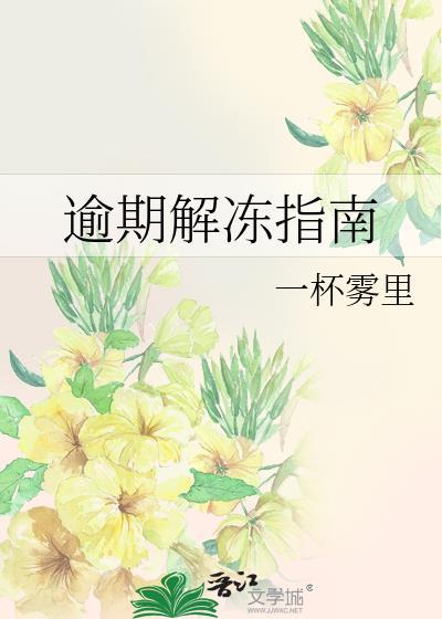 逾期解冻指南是什么