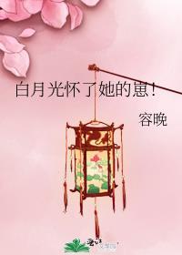 穿书白月光怀孕了