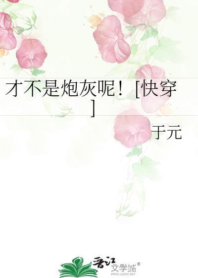 我才不是炮灰受