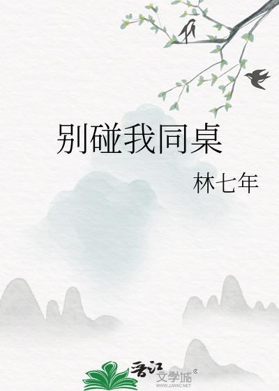 别碰我同桌TXT免费笔趣阁