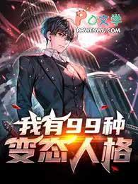 我有99种变态人格在哪看