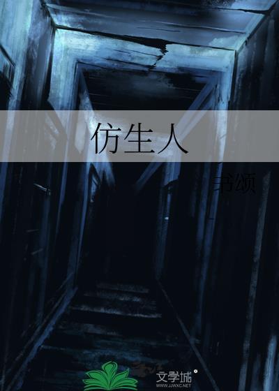 仿生人生电视剧免费观看
