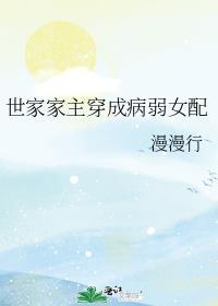 世家主君穿成病弱女配