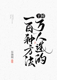 干掉万人迷的一百种方法最新