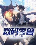 数码兽游戏