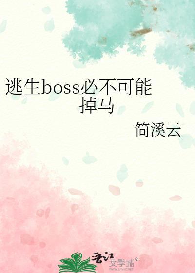 逃生boss见我就怂[无限