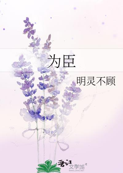 为臣by明灵不顾